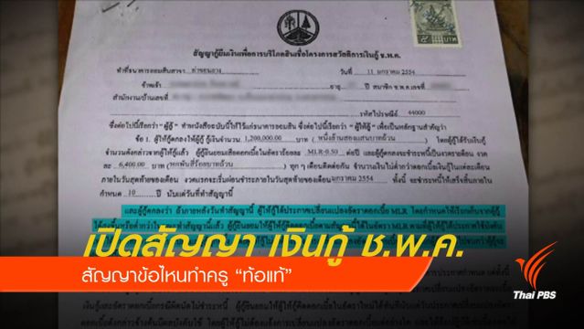 เปิดสัญญา “เงินกู้ ช.พ.ค.” ข้อไหนทำครูท้อแท้