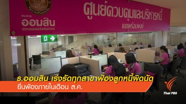 ฟ้องแน่! ธ.ออมสินเดินหน้าฟ้องลูกหนี้ผิดนัด เสร็จสิ้นภายในเดือน ส.ค.