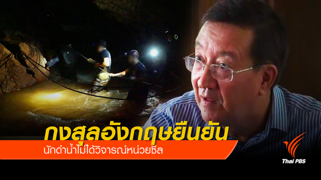 กงสุลอังกฤษยืนยัน "นักดำน้ำ" ไม่ได้วิจารณ์หน่วยซีล    