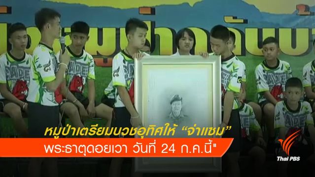 สมาชิกทีมหมูป่าเตรียมบวชอุทิศให้จ่าแซม 24 ก.ค.นี้
