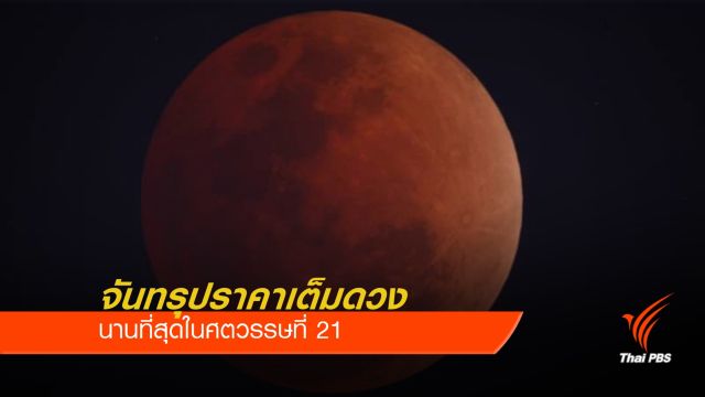 รอชม "จันทรุปราคาเต็มดวง" นานที่สุดในศตวรรษที่ 21  