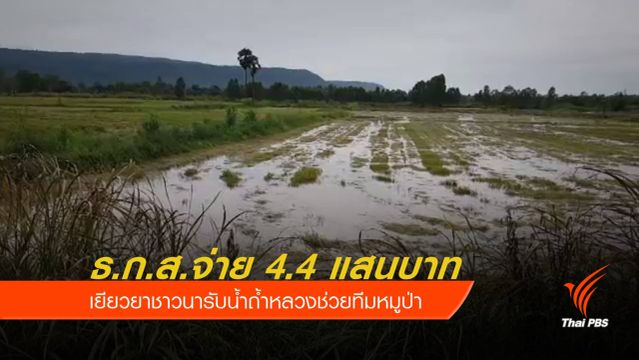 ธ.ก.ส.จ่ายเยียวยาชาวนารับน้ำถ้ำหลวง วงเงิน 4.4 แสนบาท