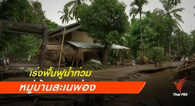 เร่งฟื้นฟูน้ำท่วม "หมู่บ้านสะเนพ่อง" กาญจนบุรี 