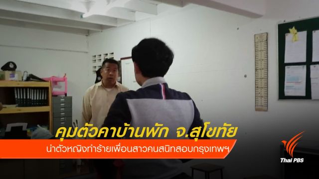 คุมตัวหญิงทำร้ายเพื่อนสาวคนสนิท เจ้าตัวยันไม่คิดหลบหนี