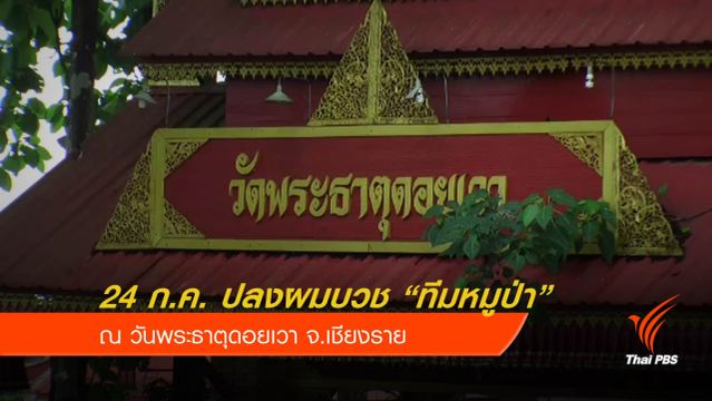 ทีมหมูป่าอะคาเดมี 12 คน ปลงผมบวชวันนี้