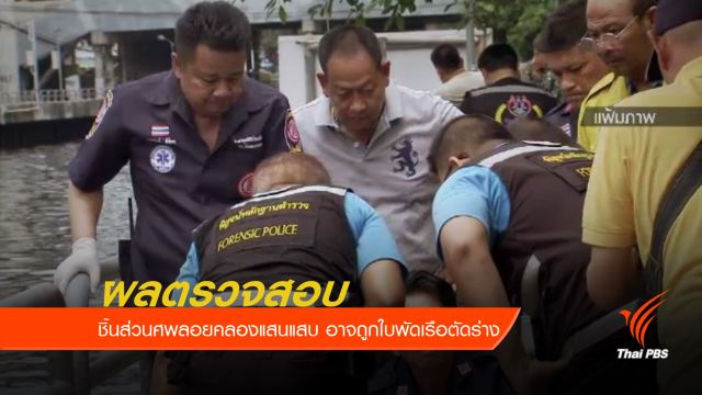 ชิ้นส่วนศพลอยคลองแสนแสบ อาจถูกใบพัดเรือตัดร่าง