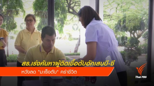 สธ.เร่งค้นหาผู้ติดเชื้อตับอักเสบบี-ซี หวังลด "มะเร็งตับ" คร่าชีวิต