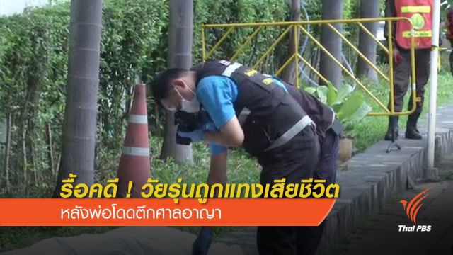 บช.น.รื้อคดี "ศาลยกฟ้อง"วัยรุ่นถูกแทงเสียชีวิต จนพ่อโดดตึกศาล