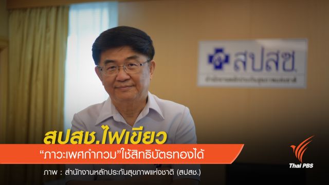 สปสช.ไฟเขียว "ภาวะเพศกำกวม" ใช้สิทธิบัตรทองได้