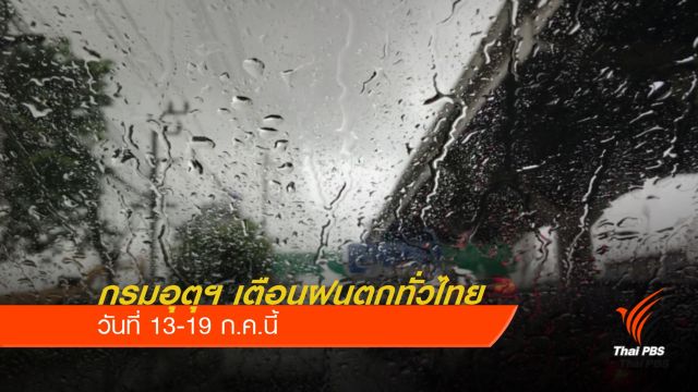 กรมอุตุฯ เตือนฝนตกทั่วไทย 13-19 ก.ค.นี้