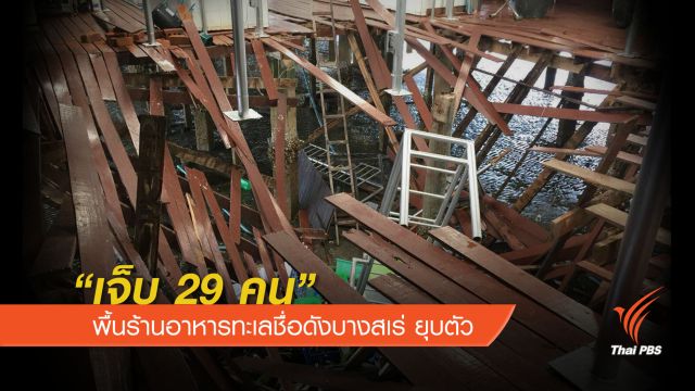 "เจ็บ 29 คน" พื้นไม้ร้านอาหารทะเลชื่อดังบางเสร่ ยุบตัว