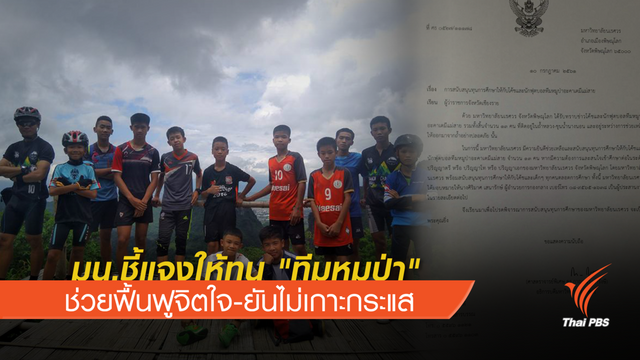 มน.ชี้แจงให้ทุน "ทีมหมูป่า" ช่วยฟื้นฟูจิตใจ-ยันไม่เกาะกระแส 