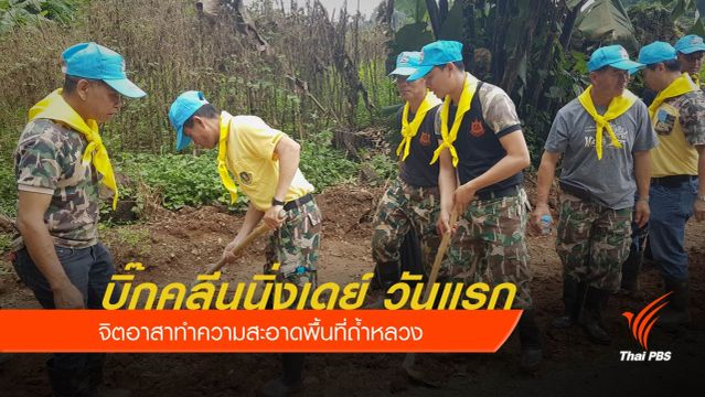 บิ๊กคลีนนิ่งเดย์ “ถ้ำหลวง” วันแรก จิตอาสาเคลียร์ 5 จุดหลัก 