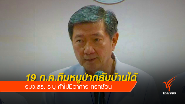 รมว.สธ เผย ทีมหมูป่ากลับบ้านได้ 19 ก.ค. นี้ 