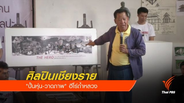ศิลปินเชียงราย "ปั้นหุ่น-วาดภาพ" ฮีโร่ถ้ำหลวง