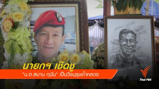 นายกฯ เชิดชู "น.ต.สมาน กุนัน" เป็นวีรบุรุษถ้ำหลวง