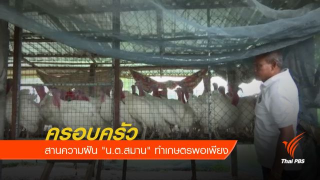 ครอบครัวสานความฝัน "น.ต.สมาน" ทำเกษตรพอเพียง