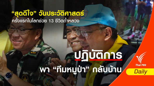รอยยิ้มแห่งความ "ดีใจ" วันประวัติศาสตร์ของโลกช่วย 13 ชีวิตถ้ำหลวงสำเร็จ  