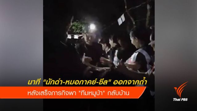 นาที "นักดำ-หมอภาคย์-ซีล" ออกจากถ้ำ 