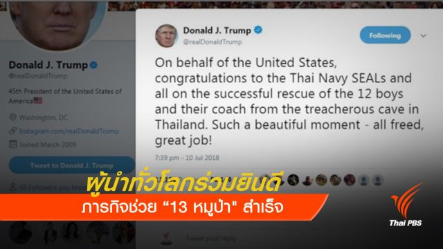 ผู้นำทั่วโลกร่วมยินดี ภารกิจช่วย " 13 หมูป่า" สำเร็จ 