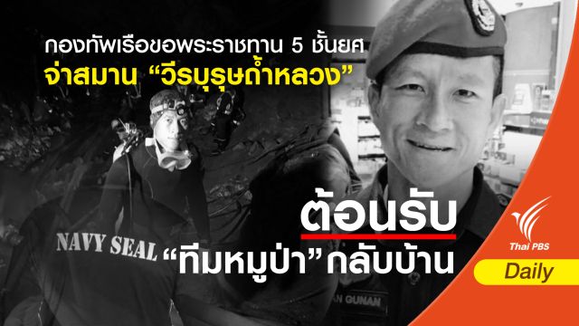 กองทัพเรือขอพระราชทาน 5 ชั้นยศ "จ่าสมาน" วีรบุรุษถ้ำหลวง 