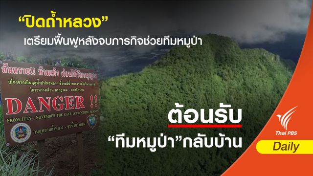 "ปิดถ้ำหลวง" 6 เดือน เตรียมฟื้นฟูหลังจบภารกิจช่วยทีมหมูป่า 
