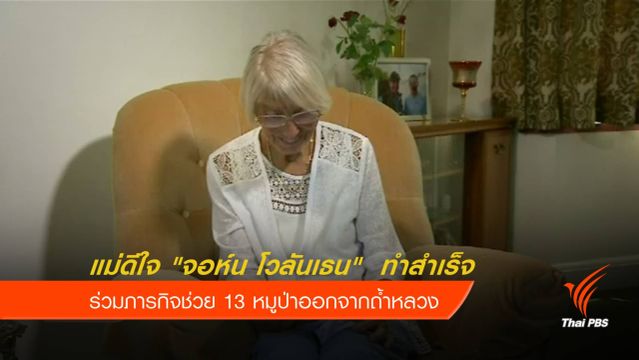 แม่ "นักดำน้ำอังกฤษ" ดีใจภารกิจช่วยทีมหมูป่าสำเร็จ