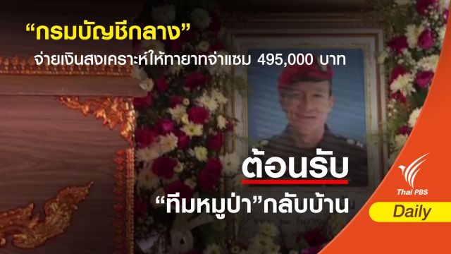 คลังช่วยเหลือทายาทจ่าแซมในฐานะพลเมืองดีช่วยราชการ 495,000 บาท