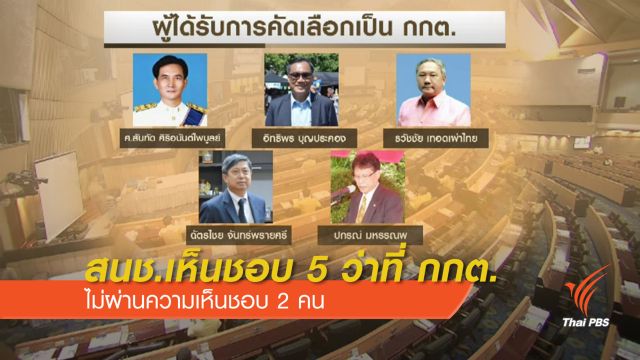 สนช.เห็นชอบ 5 ว่าที่ กกต.