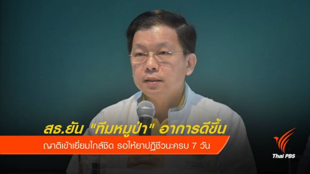 ญาติเข้าเยี่ยมใกล้ชิด "ทีมหมูป่า" อาการดีขึ้น-ไม่เครียด