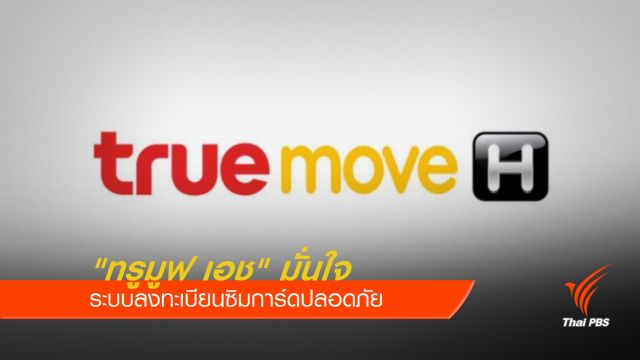 "ทรูมูฟ เอช" มั่นใจระบบลงทะเบียนซิมการ์ดปลอดภัย 