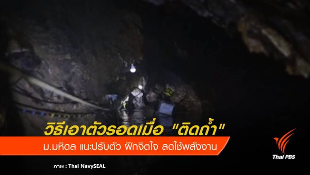 ม.มหิดล แนะวิธีเอาตัวรอดเมื่อ "ติดถ้ำ" 