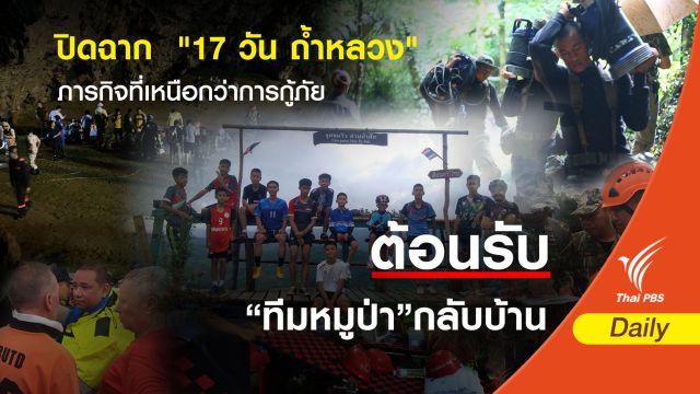 ปิดฉาก  "17 วัน ถ้ำหลวง" ภารกิจที่เหนือกว่าการกู้ภัย