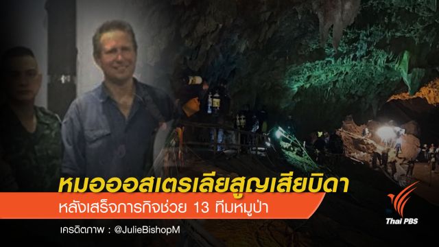 แพทย์ออสเตรเลียสูญเสียบิดา หลังเสร็จภารกิจช่วย 13 ทีมหมูป่า