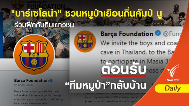 "บาร์เซโลน่า" ชวนหมูป่าเยือนถิ่นคัมป์ นู ร่วมฝึกกับทีมเยาวชน