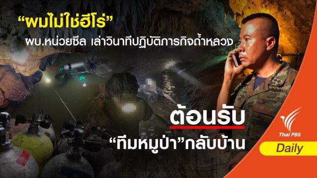 "ผมไม่ใช่ฮีโร่" ผบ.หน่วยซีล เล่าวินาทีปฏิบัติภารกิจถ้ำหลวง 