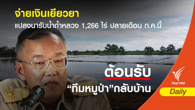 จ่ายเงินเยียวยาแปลงนารับน้ำถ้ำหลวง 1,266 ไร่ ปลายเดือน ก.ค.นี้ 