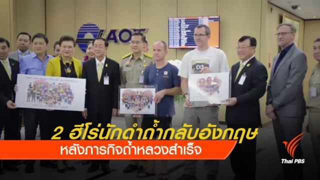 2 นักดำถ้ำชาวอังกฤษกลับประเทศ หลังภารกิจถ้ำหลวงสำเร็จ