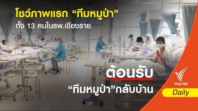 โชว์ภาพแรก "ทีมหมูป่า" ทั้ง 13 คนใน รพ.เชียงราย