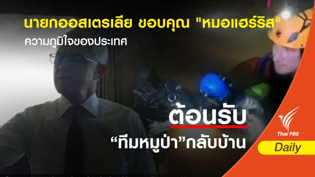 นายกออสเตรเลีย ขอบคุณ "หมอแฮร์ริส" ความภูมิใจของประเทศ