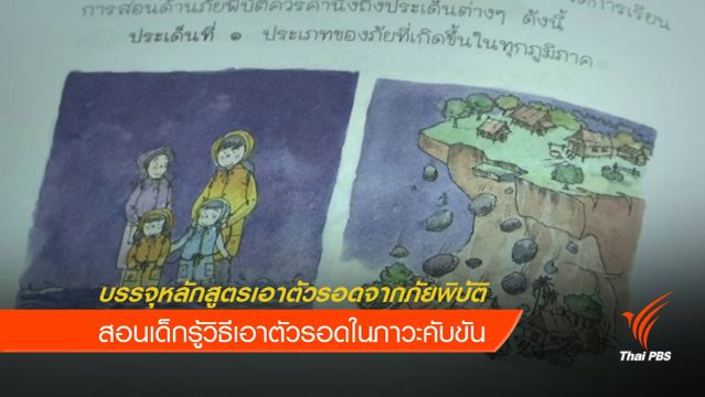 สพฐ.บรรจุหลักสูตรเอาตัวรอดจากภัยพิบัติ ช่วยเด็กพ้นภาวะคับขัน