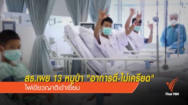 สธ.เผย 13 หมูป่า "อาการดีขึ้น-ไม่เครียด" ไฟเขียวญาติเข้าเยี่ยม 