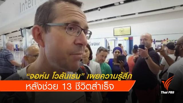 "จอห์น โวลันเธน" เผยความรู้สึก หลังเสร็จภารกิจช่วย 13 ชีวิต 