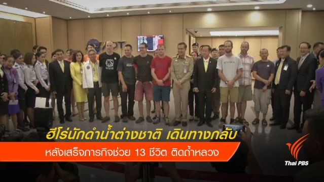 ส่งนักดำน้ำต่างชาติกลับบ้าน หลังภารกิจช่วย13 ชีวิตหมูป่าสำเร็จ