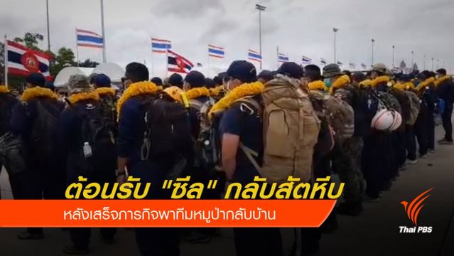 ต้อนรับฮีโร่ "ซีล" กลับสัตหีบ หลังจบภารกิจพาทีมหมูป่าออกจากถ้ำ