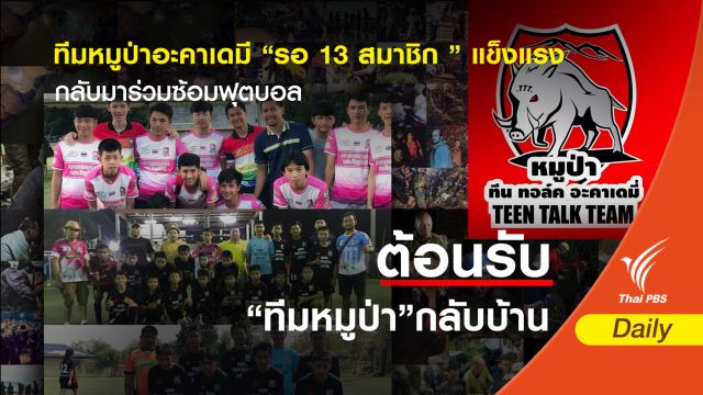 ทีมหมูป่าอะคาเดมี "รอ 13 สมาชิก " ร่วมซ้อมฟุตบอล