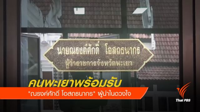 คนพะเยาพร้อมรับ "ณรงค์ศักดิ์ โอสถธนากร" ผู้นำในดวงใจ