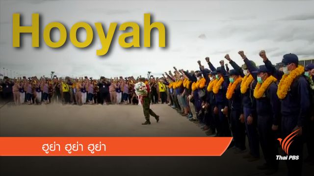 “Hooyah” คำประกาศชัยชนะหน่วยซีล
