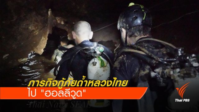 ภารกิจกู้ภัยถ้ำหลวงไทยไป "ฮอลลีวูด" 
