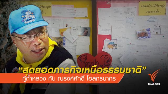 "สุดยอดภารกิจเหนือธรรมชาติ" กู้ถ้ำหลวง กับ ณรงค์ศักดิ์ โอสถธนากร 